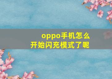 oppo手机怎么开始闪充模式了呢