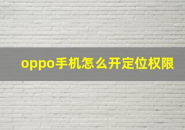 oppo手机怎么开定位权限