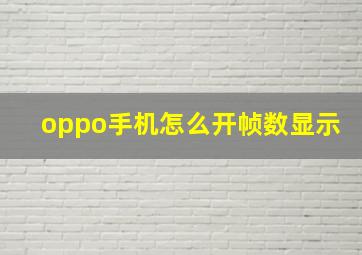 oppo手机怎么开帧数显示