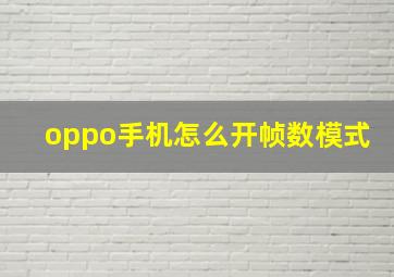 oppo手机怎么开帧数模式