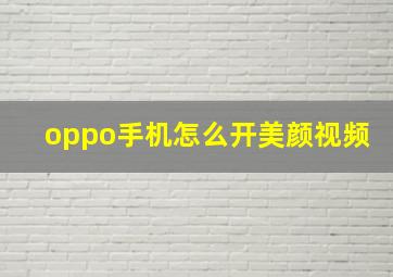 oppo手机怎么开美颜视频