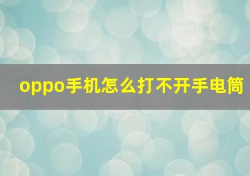 oppo手机怎么打不开手电筒