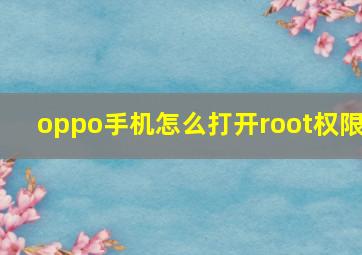 oppo手机怎么打开root权限