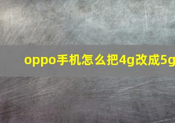 oppo手机怎么把4g改成5g