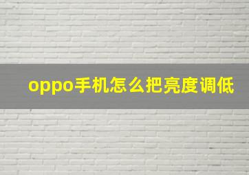 oppo手机怎么把亮度调低