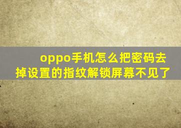 oppo手机怎么把密码去掉设置的指纹解锁屏幕不见了