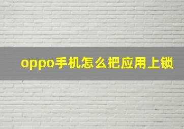 oppo手机怎么把应用上锁