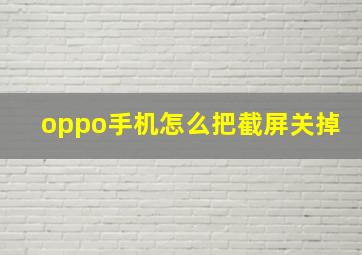 oppo手机怎么把截屏关掉