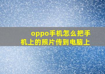 oppo手机怎么把手机上的照片传到电脑上