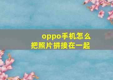 oppo手机怎么把照片拼接在一起