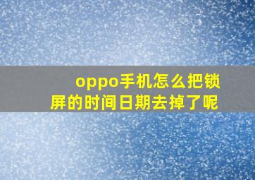 oppo手机怎么把锁屏的时间日期去掉了呢