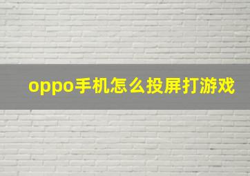 oppo手机怎么投屏打游戏