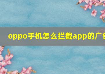 oppo手机怎么拦截app的广告