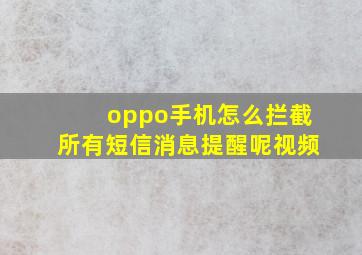 oppo手机怎么拦截所有短信消息提醒呢视频