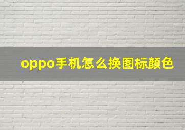 oppo手机怎么换图标颜色