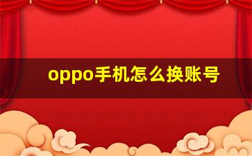 oppo手机怎么换账号