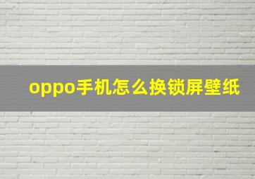 oppo手机怎么换锁屏壁纸