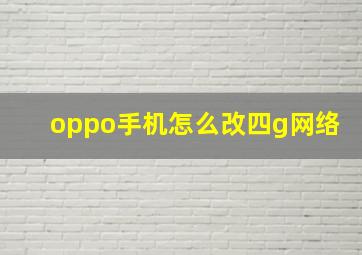 oppo手机怎么改四g网络