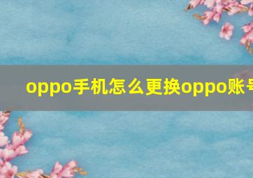 oppo手机怎么更换oppo账号