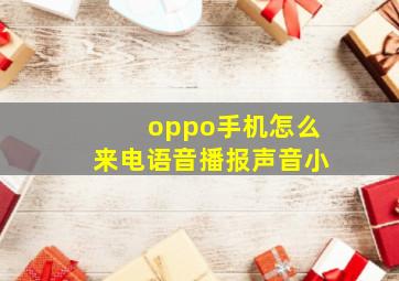 oppo手机怎么来电语音播报声音小