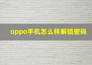 oppo手机怎么样解锁密码