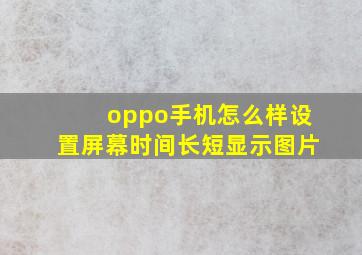 oppo手机怎么样设置屏幕时间长短显示图片