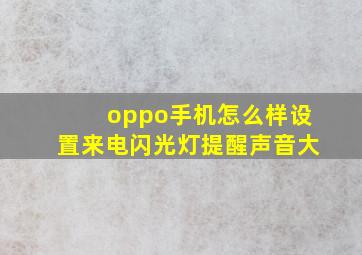 oppo手机怎么样设置来电闪光灯提醒声音大