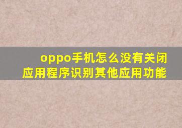 oppo手机怎么没有关闭应用程序识别其他应用功能