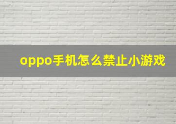 oppo手机怎么禁止小游戏