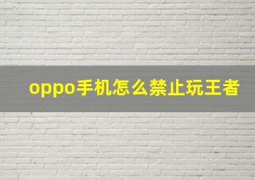 oppo手机怎么禁止玩王者