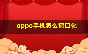 oppo手机怎么窗口化