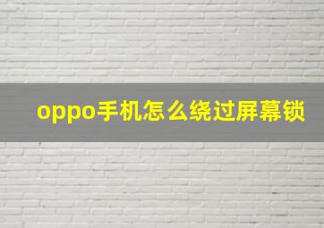 oppo手机怎么绕过屏幕锁