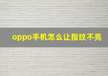 oppo手机怎么让指纹不亮