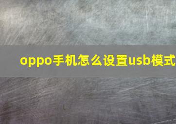 oppo手机怎么设置usb模式