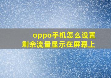 oppo手机怎么设置剩余流量显示在屏幕上