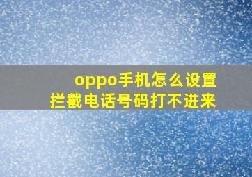 oppo手机怎么设置拦截电话号码打不进来