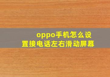 oppo手机怎么设置接电话左右滑动屏幕