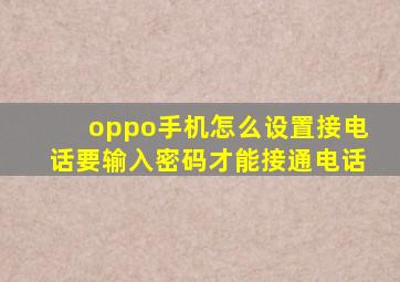 oppo手机怎么设置接电话要输入密码才能接通电话