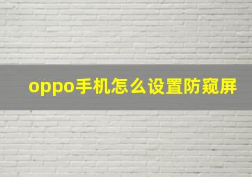 oppo手机怎么设置防窥屏