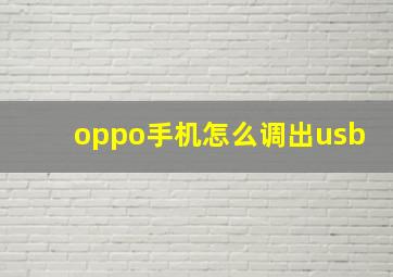 oppo手机怎么调出usb