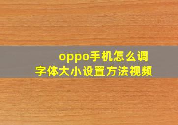 oppo手机怎么调字体大小设置方法视频