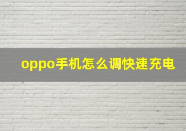 oppo手机怎么调快速充电