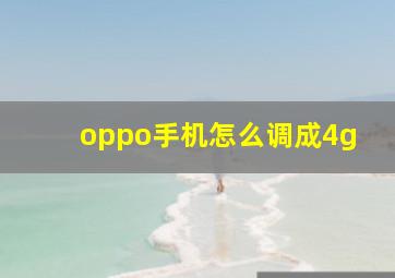 oppo手机怎么调成4g