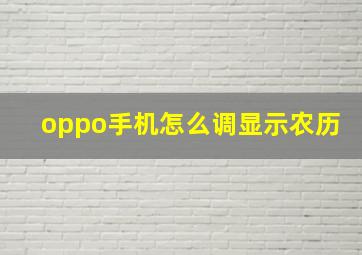 oppo手机怎么调显示农历