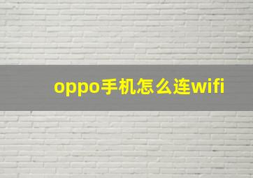 oppo手机怎么连wifi