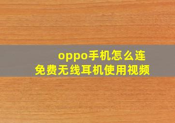 oppo手机怎么连免费无线耳机使用视频