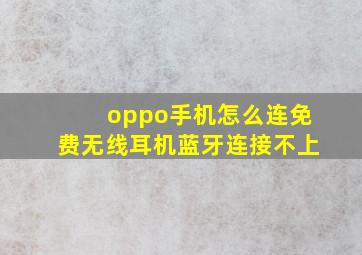 oppo手机怎么连免费无线耳机蓝牙连接不上