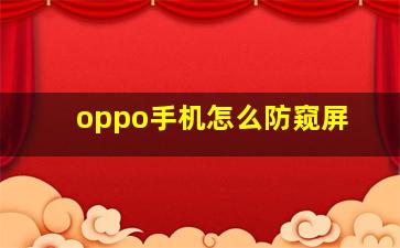 oppo手机怎么防窥屏