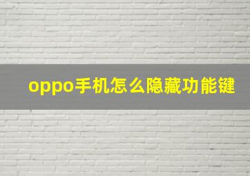 oppo手机怎么隐藏功能键