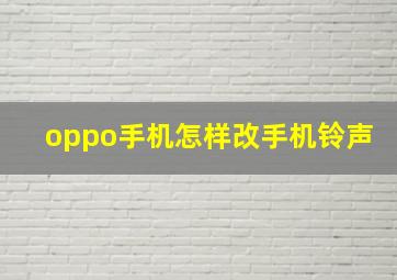 oppo手机怎样改手机铃声